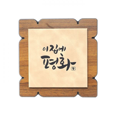 인조가죽 말씀탁상 이 집에 평화