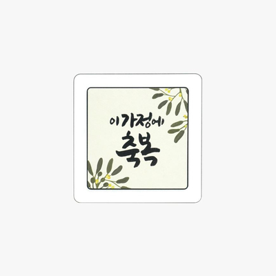 말씀 겸용 액자 이 가정에 축복