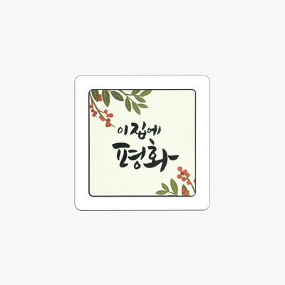 말씀 겸용 액자 이 집에 평화