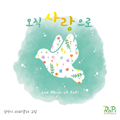 오직사랑으로 usb 음반 김연기 라파엘라 2집 구매특전 무료배송