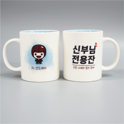 주문제작 신부님수녀님전용잔 머그컵 내부컬러