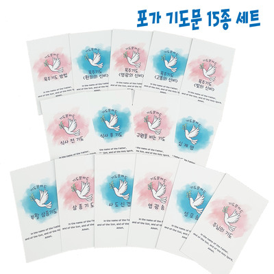 포가 기도문카드 15종