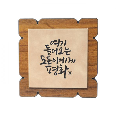 인조가죽 말씀탁상 모든이에게 평화