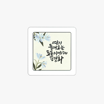 말씀 겸용 액자 모든 이에게 평화