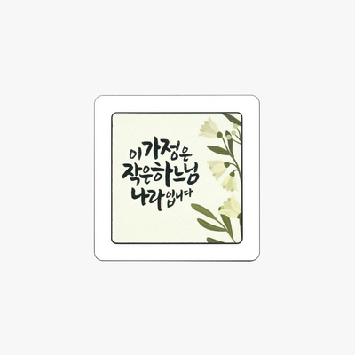 말씀 겸용 액자 하느님 나라