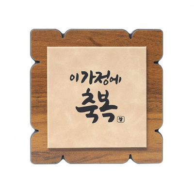 인조가죽 말씀탁상 이 가정에 축복