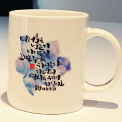 여러분 말씀 머그컵