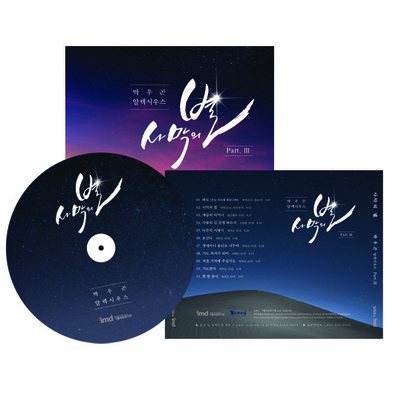 생활성가 박우곤 알렉시우스 3집 ’사막의 별’ CD음반 가톨릭 천주교 포도나무가지